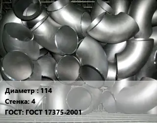 Отвод оцинкованный 114х4 ГОСТ: ГОСТ 17375-2001